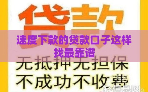 速度下款的贷款口子这样找最靠谱