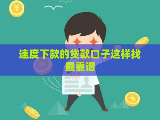 速度下款的贷款口子这样找最靠谱