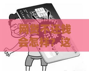 网贷不还钱会怎样？这5个后果比逾期利息更可怕