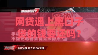 网贷遇上黑口子贷的钱要还吗？三大后果看完惊出冷汗
