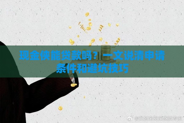 现金侠能贷款吗？一文说清申请条件和避坑技巧
