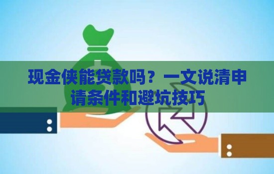 现金侠能贷款吗？一文说清申请条件和避坑技巧