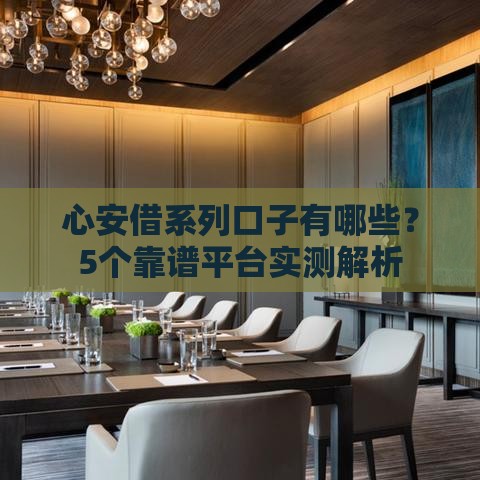 心安借系列口子有哪些？5个靠谱平台实测解析