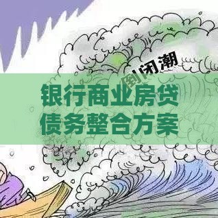 银行商业房贷债务整合方案：如何用贷款省心优化债务压力？