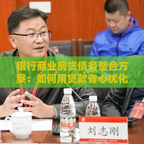 银行商业房贷债务整合方案：如何用贷款省心优化债务压力？