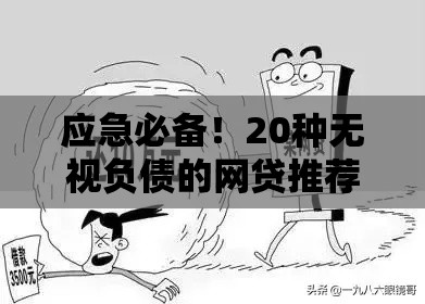 应急必备！20种无视负债的网贷推荐 快速到账还能灵活还款