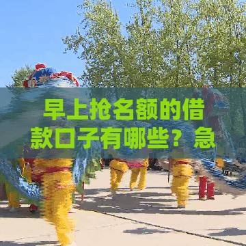 早上抢名额的借款口子有哪些？急用钱必看低门槛速批攻略