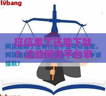 征信黑了还能下款？这些网贷平台审核门槛低！