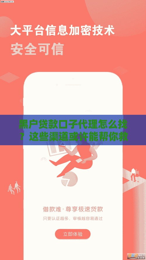 黑户贷款口子代理怎么找？这些渠道或许能帮你救急！