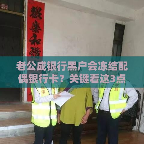 老公成银行黑户会冻结配偶银行卡？关键看这3点