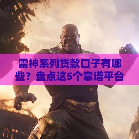 雷神系列贷款口子有哪些？盘点这5个靠谱平台申请攻略