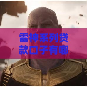 雷神系列贷款口子有哪些？盘点这5个靠谱平台申请攻略