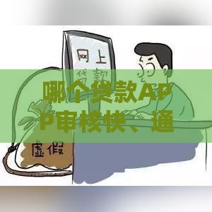 哪个贷款APP审核快、通过率高？这5个靠谱推荐！