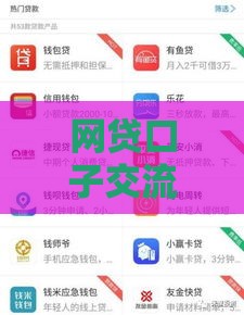 网贷口子交流论坛真的靠谱吗？这些内幕你必须知道！