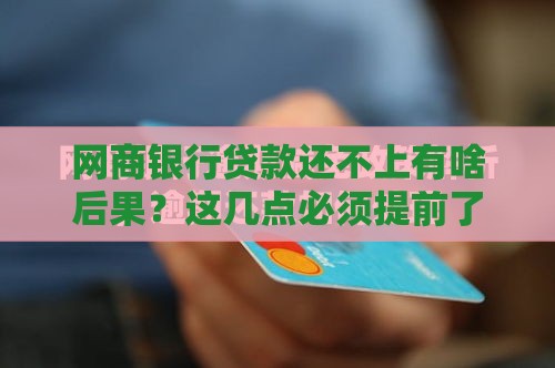 网商银行贷款还不上有啥后果？这几点必须提前了解！