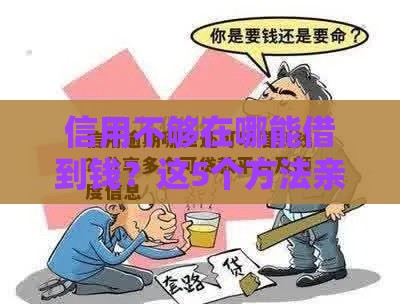 信用不够在哪能借到钱？这5个方法亲测有效！