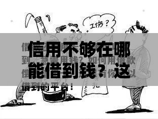 信用不够在哪能借到钱？这5个方法亲测有效！