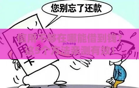 信用不够在哪能借到钱？这5个方法亲测有效！