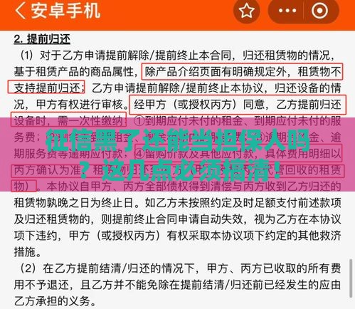 征信黑了还能当担保人吗？这几点必须搞清！
