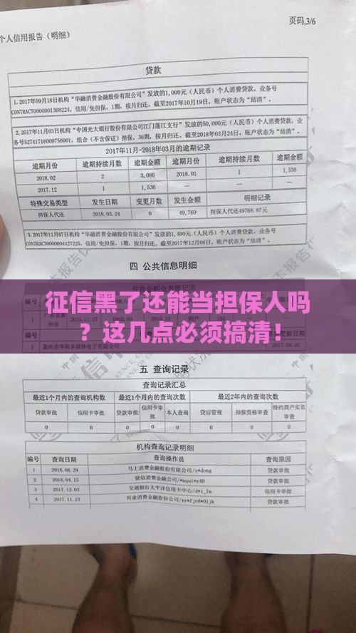 征信黑了还能当担保人吗？这几点必须搞清！