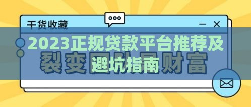 2023正规贷款平台推荐及避坑指南