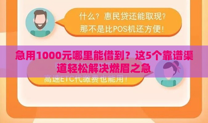 急用1000元哪里能借到？这5个靠谱渠道轻松解决燃眉之急