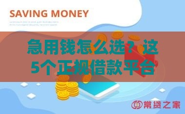 急用钱怎么选？这5个正规借款平台靠谱又省心