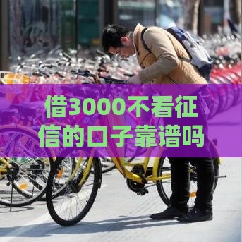 借3000不看征信的口子靠谱吗？急用必看避坑指南！