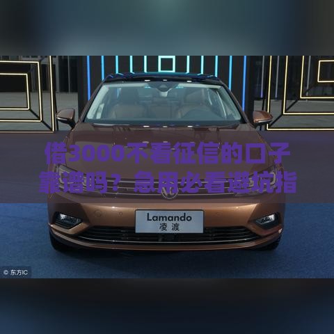 借3000不看征信的口子靠谱吗？急用必看避坑指南！