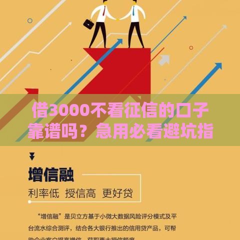 借3000不看征信的口子靠谱吗？急用必看避坑指南！