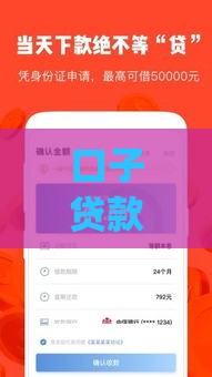 口子贷款App怎么样？真实测评+避坑指南，优缺点一次说清