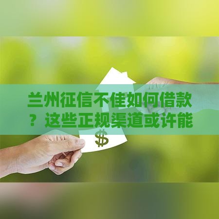 兰州征信不佳如何借款？这些正规渠道或许能帮你！