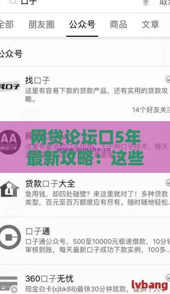 网贷论坛口5年最新攻略：这些口子还能用吗？必看！