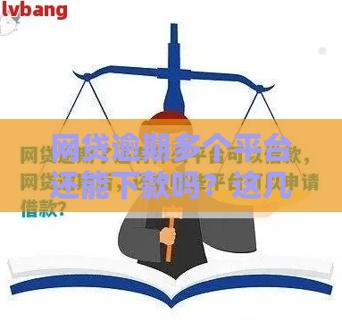 网贷逾期多个平台还能下款吗？这几家靠谱渠道急用钱必看