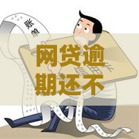 网贷逾期还不上咋整？过来人教你正确处理方式