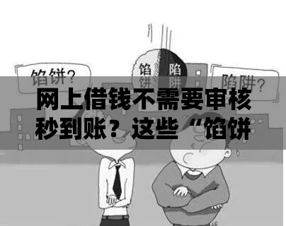 网上借钱不需要审核秒到账？这些“馅饼”可能都是陷阱！