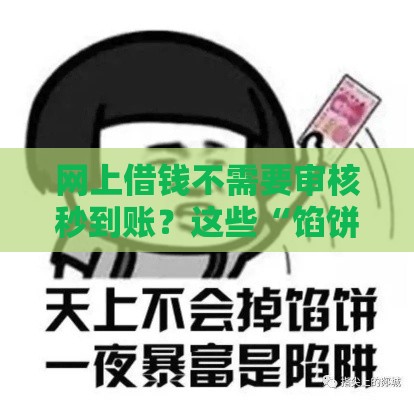 网上借钱不需要审核秒到账？这些“馅饼”可能都是陷阱！
