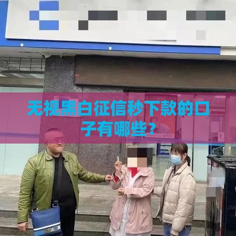 无视黑白征信秒下款的口子有哪些？