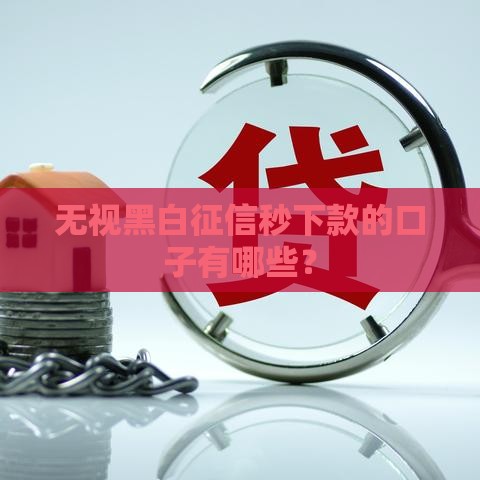 无视黑白征信秒下款的口子有哪些？