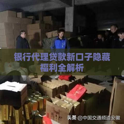 银行代理贷款新口子隐藏福利全解析