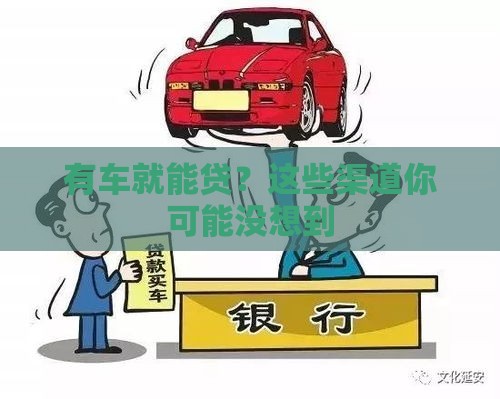 有车就能贷？这些渠道你可能没想到