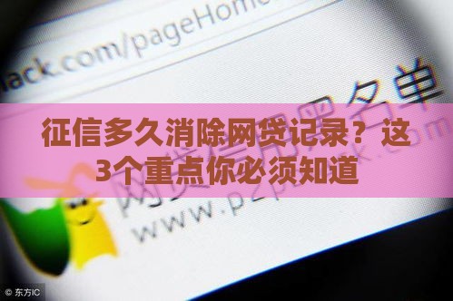 征信多久消除网贷记录？这3个重点你必须知道