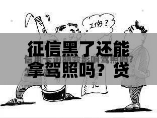 征信黑了还能拿驾照吗？贷款影响报名要注意啥