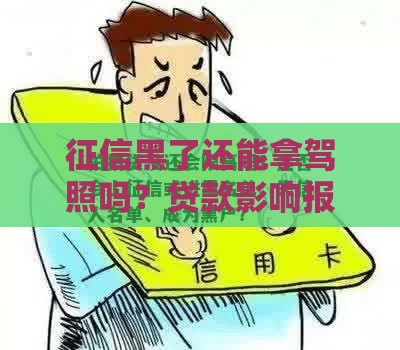 征信黑了还能拿驾照吗？贷款影响报名要注意啥