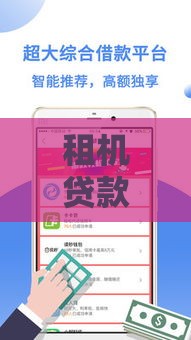 租机贷款口子靠谱吗？小心这3个隐形大坑！