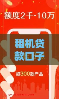 租机贷款口子靠谱吗？小心这3个隐形大坑！