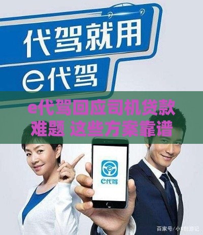 e代驾回应司机贷款难题 这些方案靠谱吗？车主速看避坑指南
