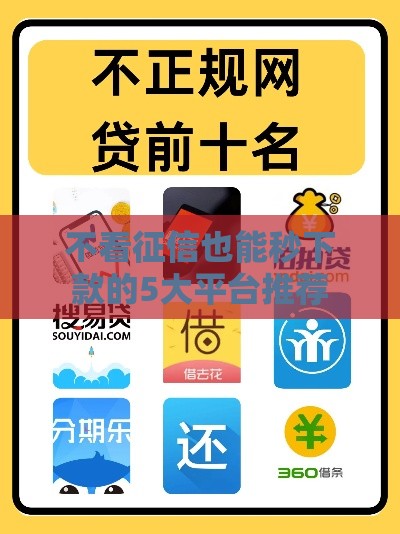 不看征信也能秒下款的5大平台推荐
