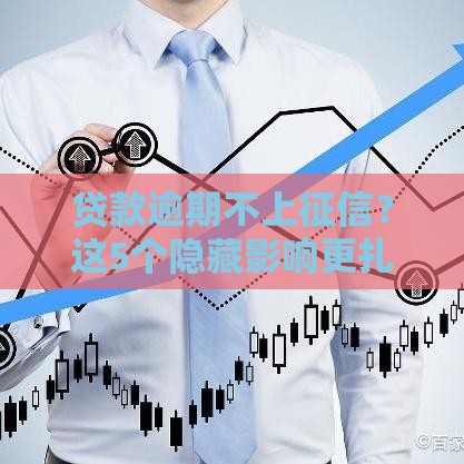 贷款逾期不上征信？这5个隐藏影响更扎心！