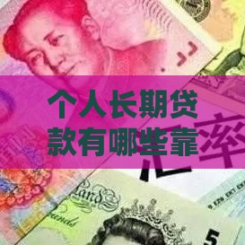 个人长期贷款有哪些靠谱口子？这5大渠道助你轻松解决资金难题